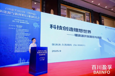 Jiuwu Hi-Tech Presents at the New Energy and New Materials Seminar - 翻译中...